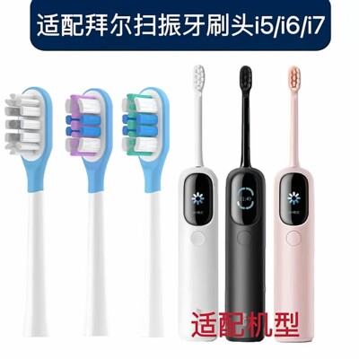 适配BAIR拜尔扫振电动牙刷头i7/i5/i6系列拜耳通用替换软毛刷头