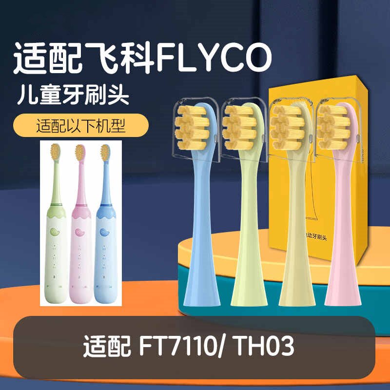 适用飞科FLYCO儿童电动牙刷FT7110/ TH03儿童电动牙刷头软毛/替换