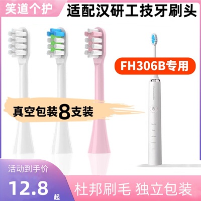 适配汉研工技Evolution Han电动牙刷头FH306/TYPE5118通用