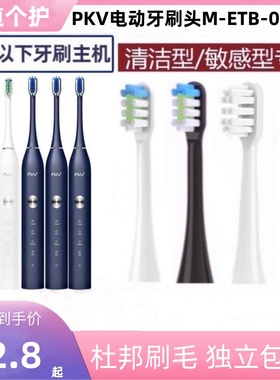 适用PKV电动牙刷头成人声波M-ETB-02青春版美白清洁软毛替换头