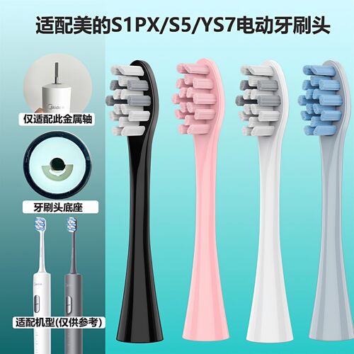 适配美的S1PX电动牙刷头S5/YS7/YT2/YT9通用替换护龈中软毛牙刷头