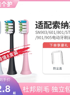适配SOUNESS索纳斯电动牙刷头SN903/601/801/ST802/901通用2258