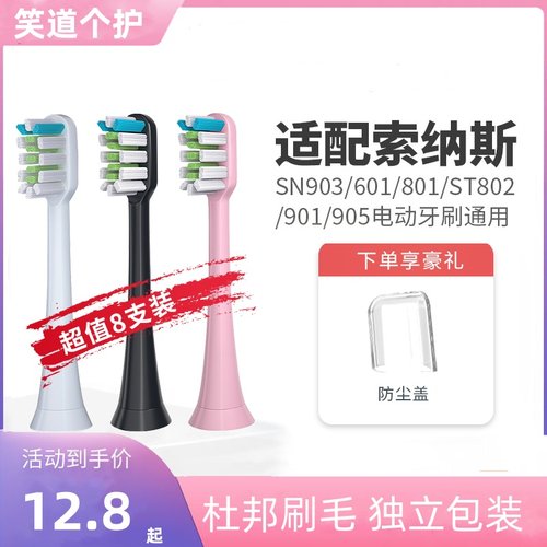 适配SOUNESS索纳斯电动牙刷头SN903/601/801/ST802/901通用2258