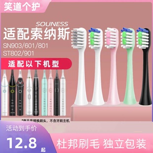 适配souness索纳斯电动牙刷头SN903替换头SN601/801/K01/905/20软