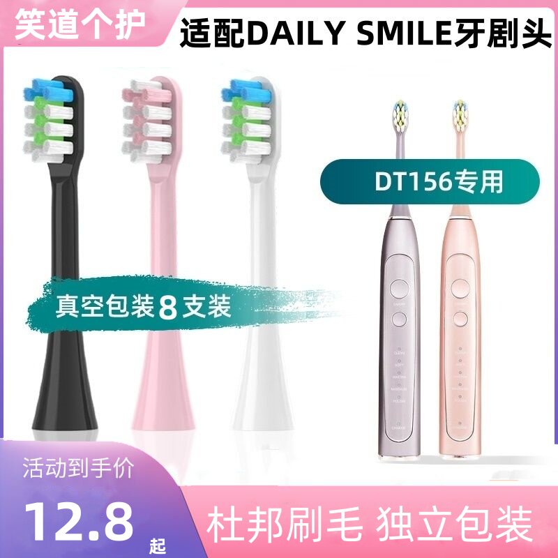 适用于DAILY SMILE电动牙刷头型号DT156替换头软毛清洁成人