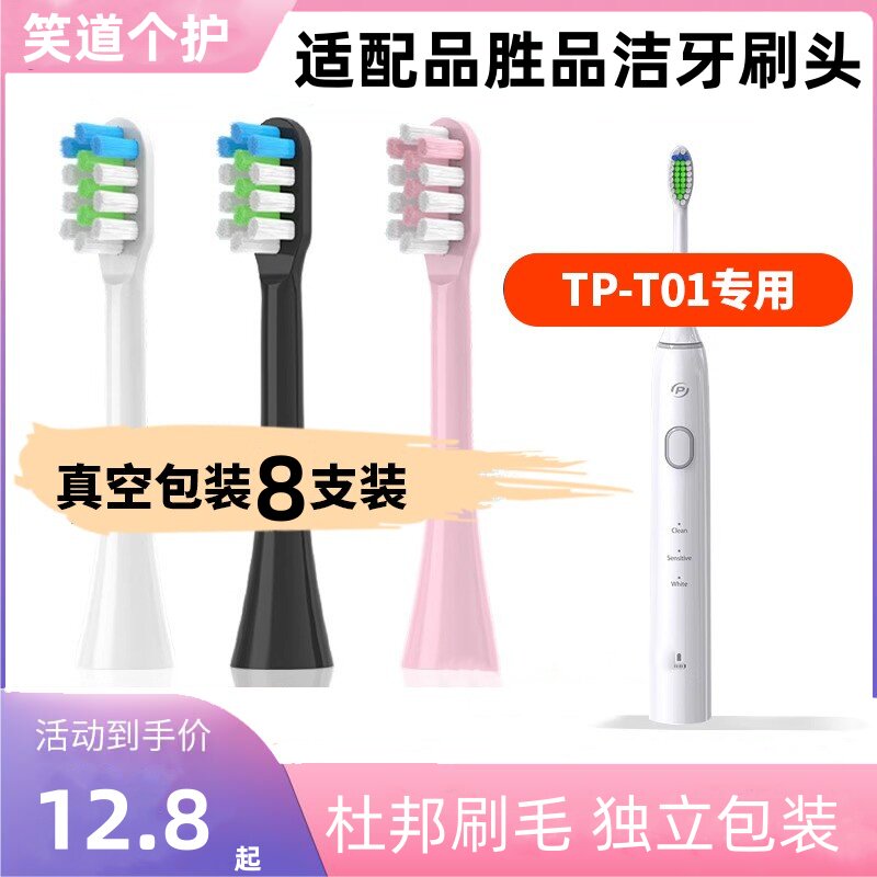适配品胜品洁电动牙刷头TP-T01专用成人情侣白粉软毛通用