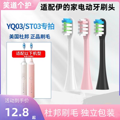 适配YIDEJIA伊的家电动牙刷头YQ03/ST03声波式替换杜邦清洁通用