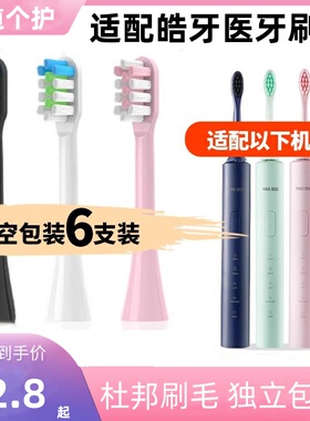 适配HAODOC皓牙医电动牙刷头HD220替换头成年男女软毛替换头