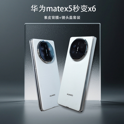 适用华为matex5秒变x6专机定制防指纹防滑素皮背膜带镜头膜盖x5秒变x6限定版素皮背膜