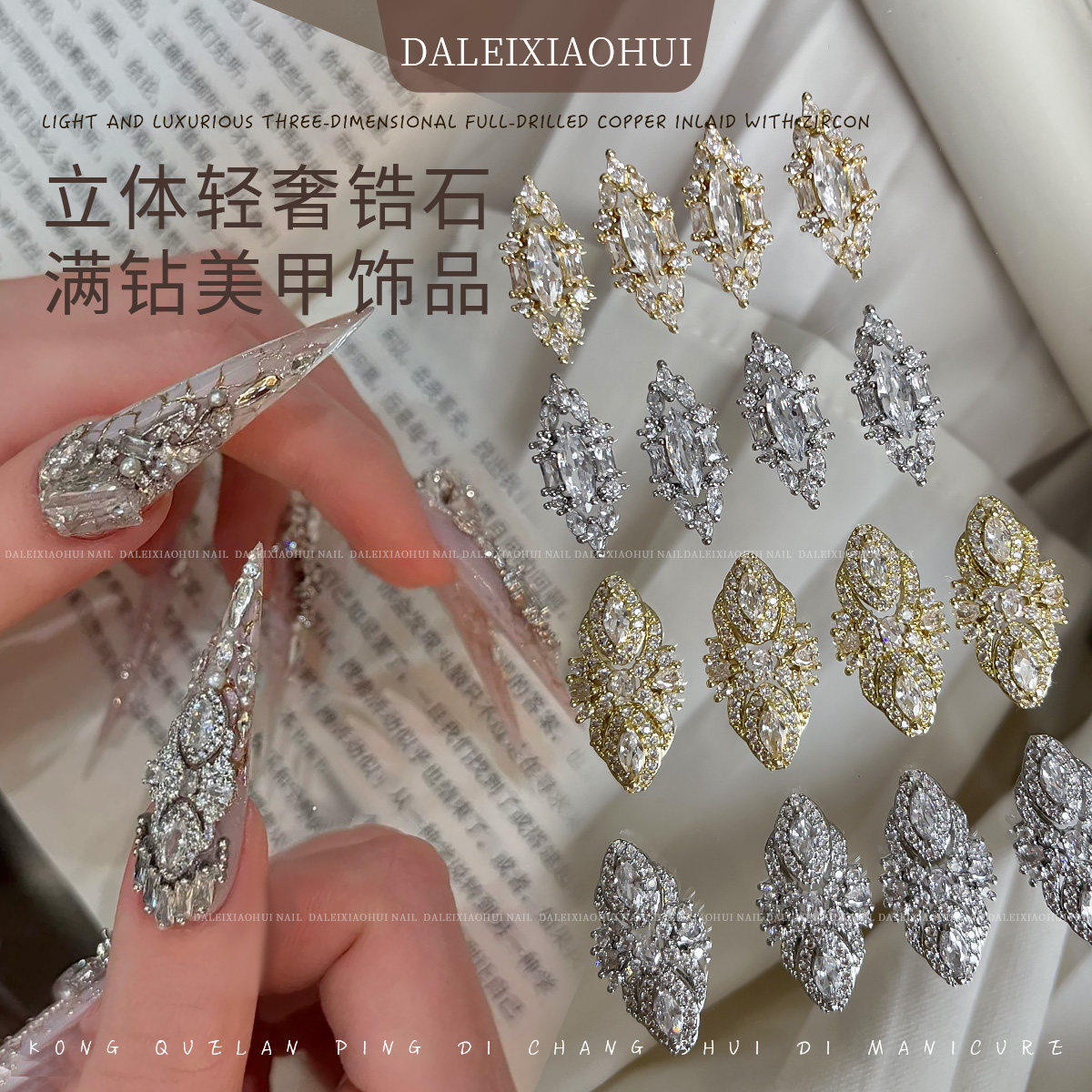 美甲饰品 网红爆款复古宫廷奢华满钻布契拉提马眼锆石指甲装饰品