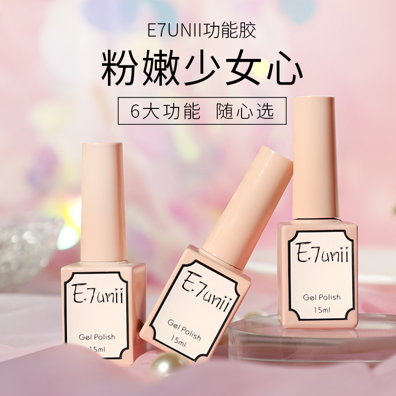 E7unii底胶封层套装 加固胶磨砂钢化甲片粘合剂美甲店专用甲油胶