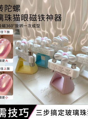 美甲旋转陀螺磁铁 吸玻璃珠神器新手邪修自动吸猫眼甲油胶工具