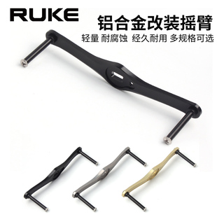 RUKE路亚水滴轮摇臂全金属改装 摇把加强7075铝合金微物泛用配件