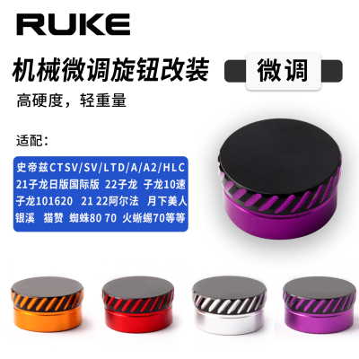 RUKE路亚轻量化微调旋钮水滴轮专用配件sreez阿尔法子龙螺丝帽