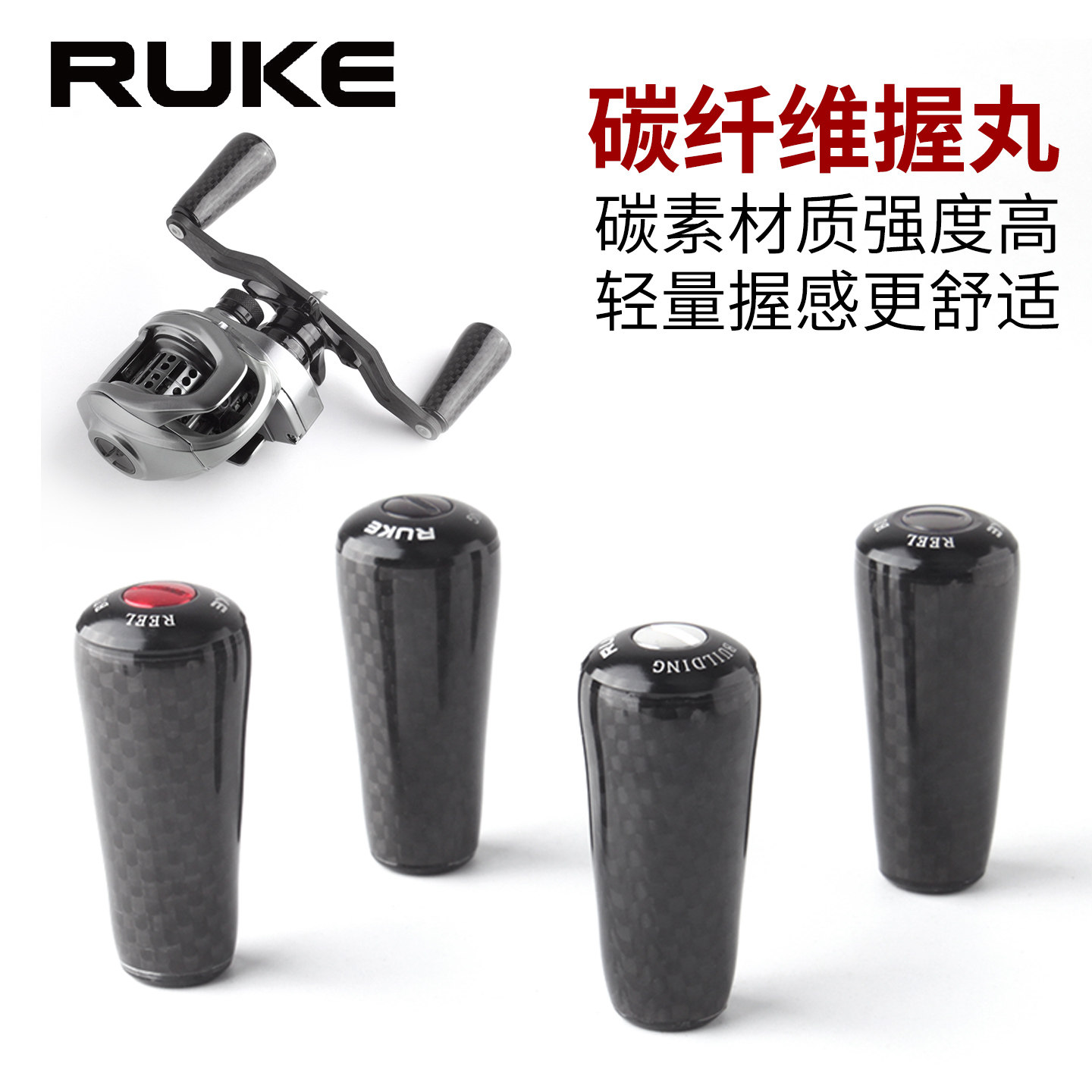 ruke路亚碳纤维握丸鱼线轮轻量高强度碳素材质S/D通用改装配件diy