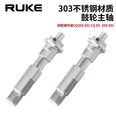 RUKE路亚303不锈钢鼓轮主轴适配禧玛诺CQ200201 DC200201改装配件