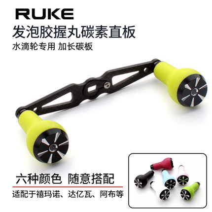 RUKE路亚鱼线轮水滴鼓轮改装通用发泡胶握丸120mm碳素双摇臂摇把