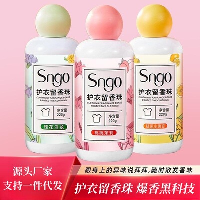家用衣物除菌护衣持久柔顺剂颗粒220g瓶装一件代发洗衣留香珠