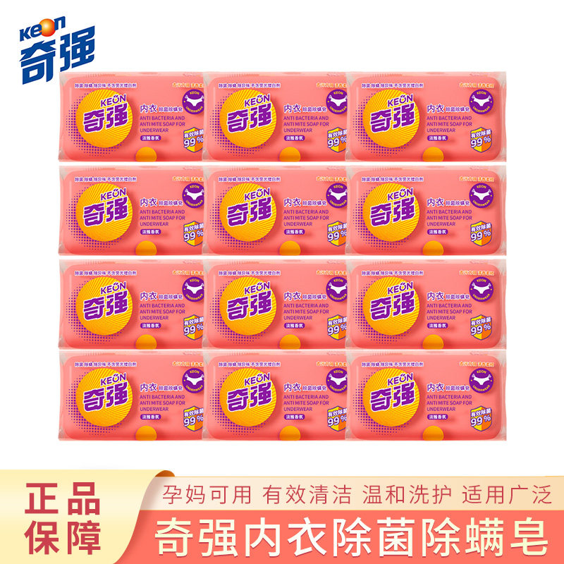 奇强内衣除菌除螨皂100g*20块温和去除血渍污渍不伤手孕婴可用