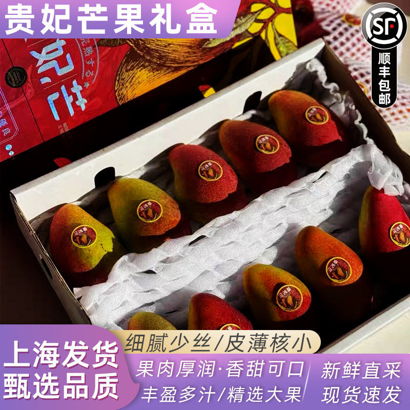 正宗海南贵妃芒礼盒新鲜水果三亚树上熟芒果核小纯甜细腻多汁