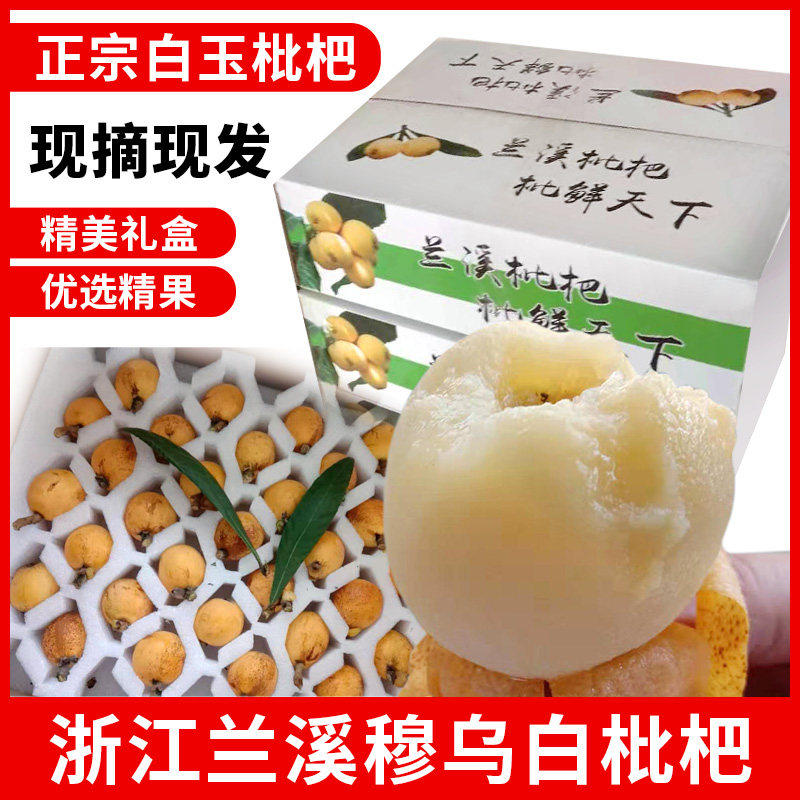浙江金华兰溪枇杷鲜果白玉枇杷水果顺丰白沙枇杷新鲜白枇杷