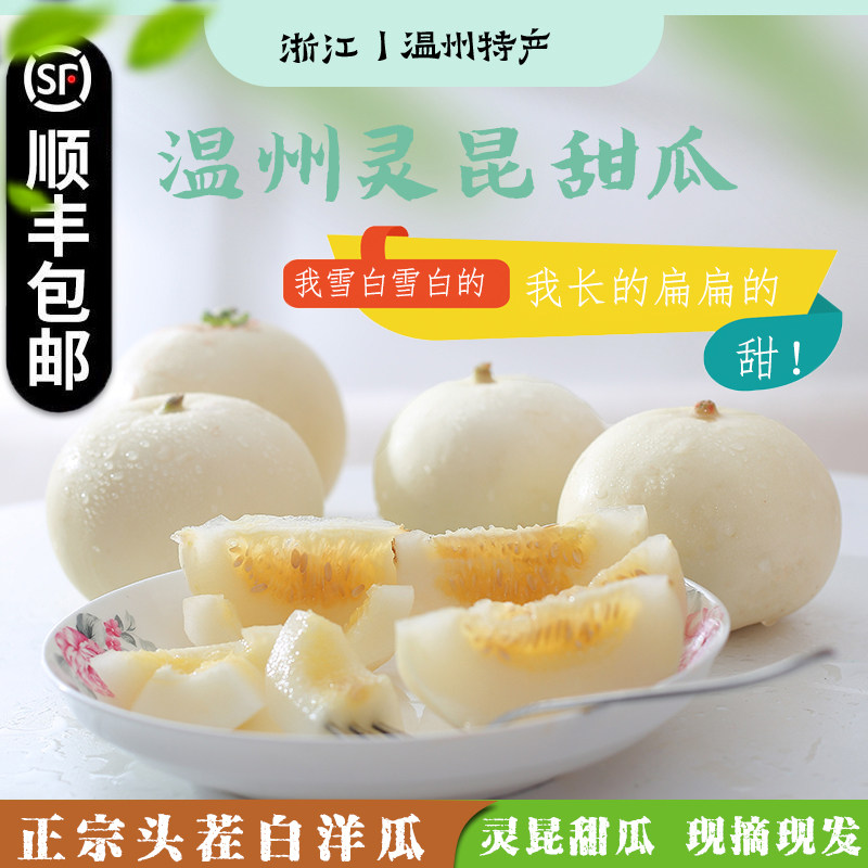 正宗温州灵昆甜瓜小籽头