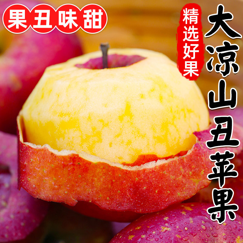 四川大凉山盐源丑苹果冰糖心苹果5斤装当季新鲜上市整箱包邮