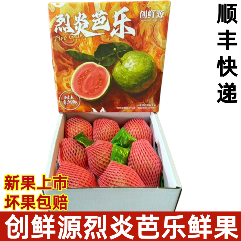 创鲜源烈炎芭乐新鲜水果