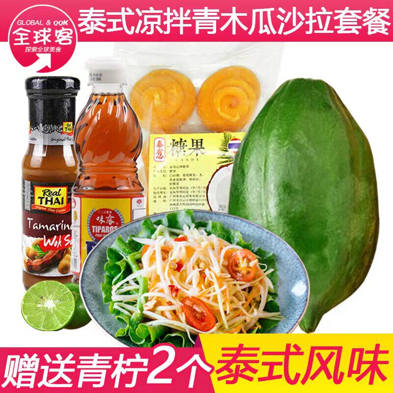 青木瓜沙拉套餐泰式风味