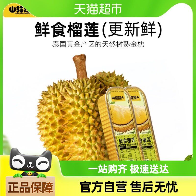 山猫超人鲜食榴莲泰国金枕无核果肉100g*4盒自然树熟