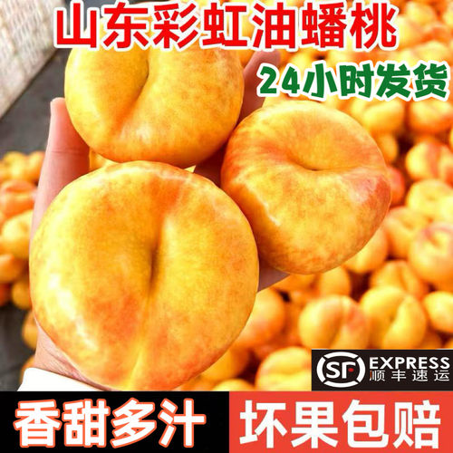 山东蒙阴黄金油蟠桃新鲜