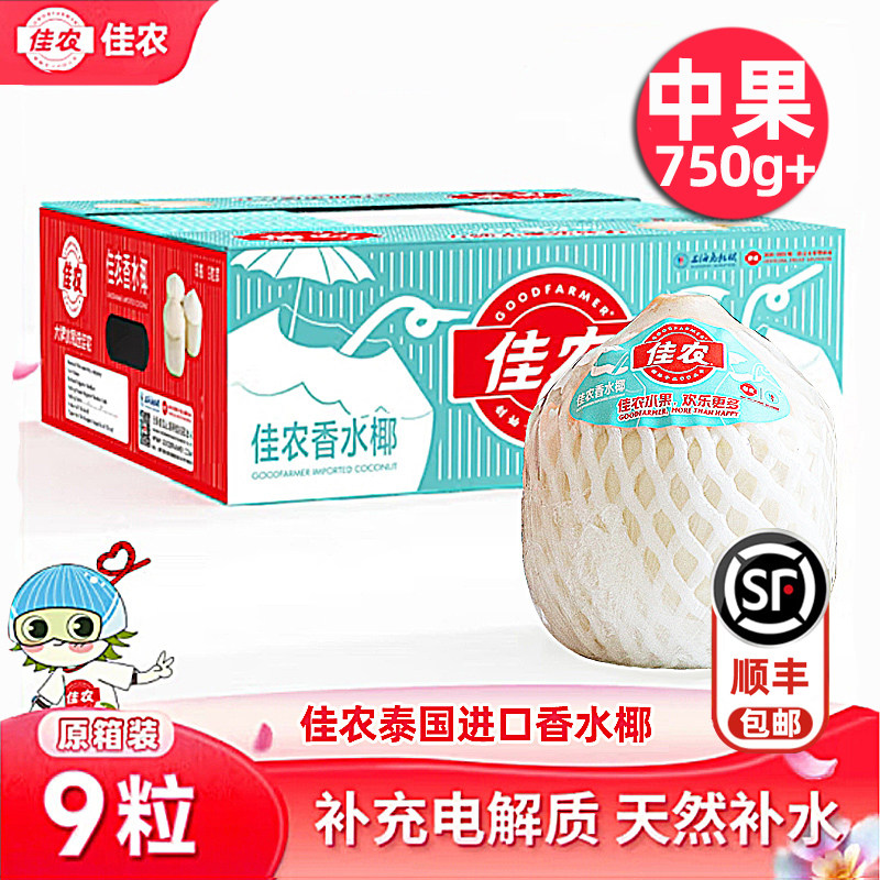佳农泰国椰青新鲜椰子9个