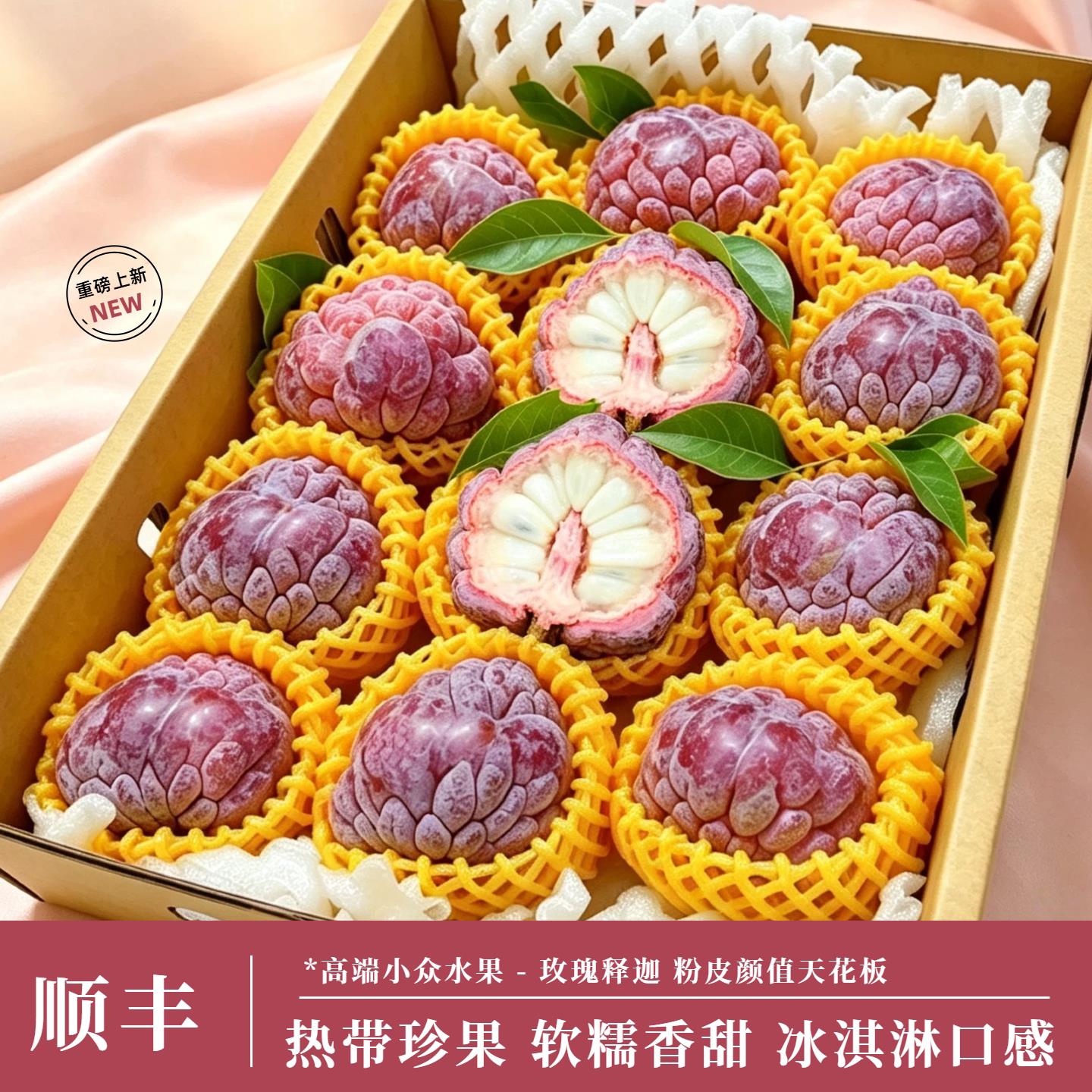 【顺丰】海南玫瑰释迦果