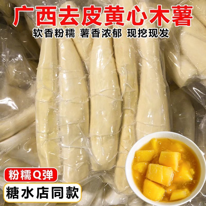 广西正宗新鲜现挖甜品黄肉食用甜品粉糯香甜自家种植面包糖水木薯