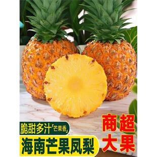 正宗海南芒果凤梨脆甜多汁浓郁芒果香味新鲜水果金钻凤梨现摘现发