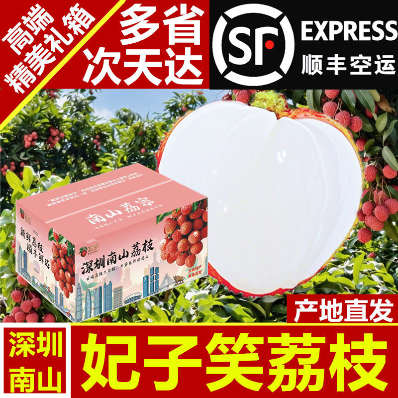 顺丰空运包邮深圳特产南山新鲜妃子笑荔枝水果5斤箱果园现摘现发