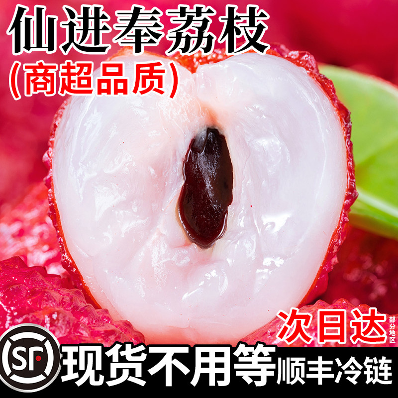 顺丰正宗仙进奉荔枝5斤新