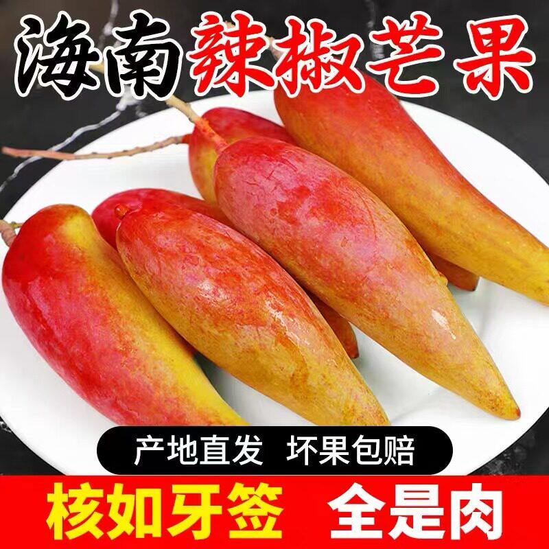海南辣椒芒果5斤当季香甜牙签芒小核贵妃芒网红细核台芒新鲜水果