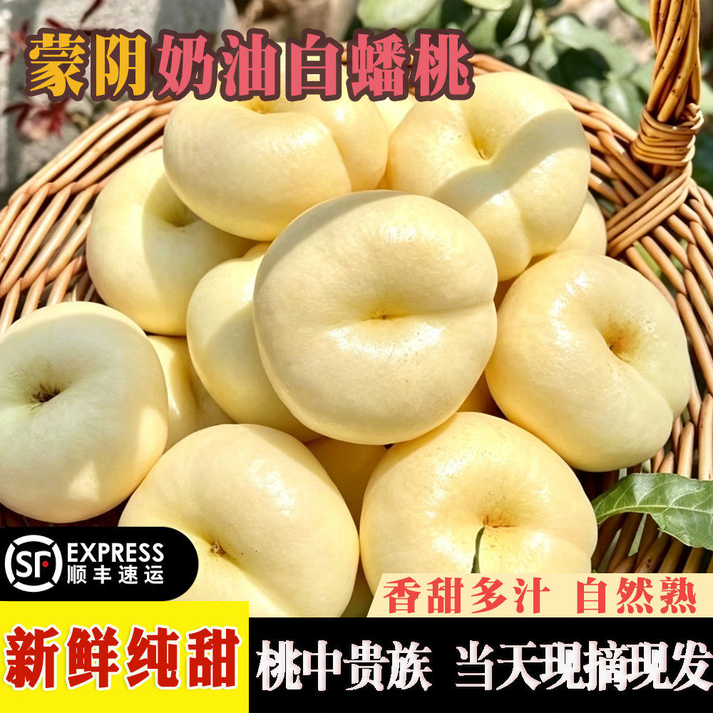 蒙阴白玉奶油蟠桃新鲜现