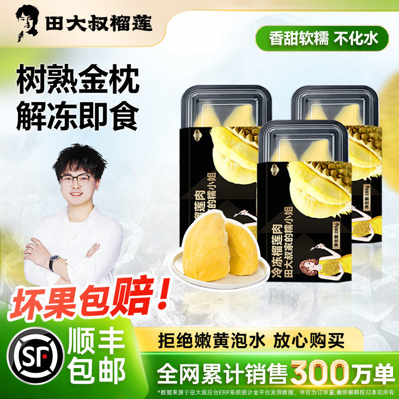 【直播间专享】泰国金枕树熟榴莲肉 重280g/盒 3盒装