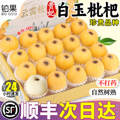 顺丰包邮莆田白玉枇杷鲜