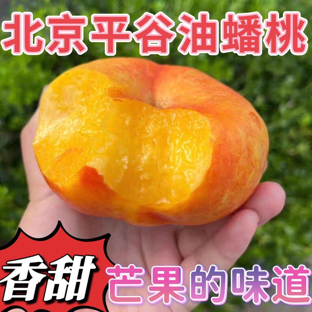 黄油蟠桃正宗北京平谷鲜