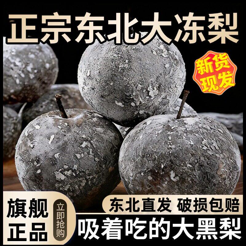 央妈推荐正宗冻梨东北大