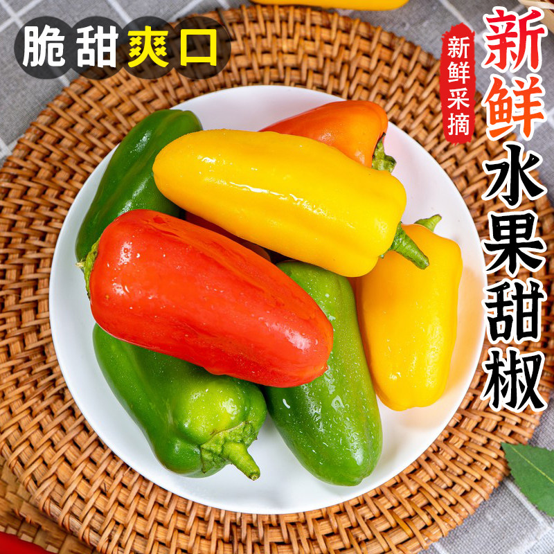 新鲜水果彩椒500g甜椒迷