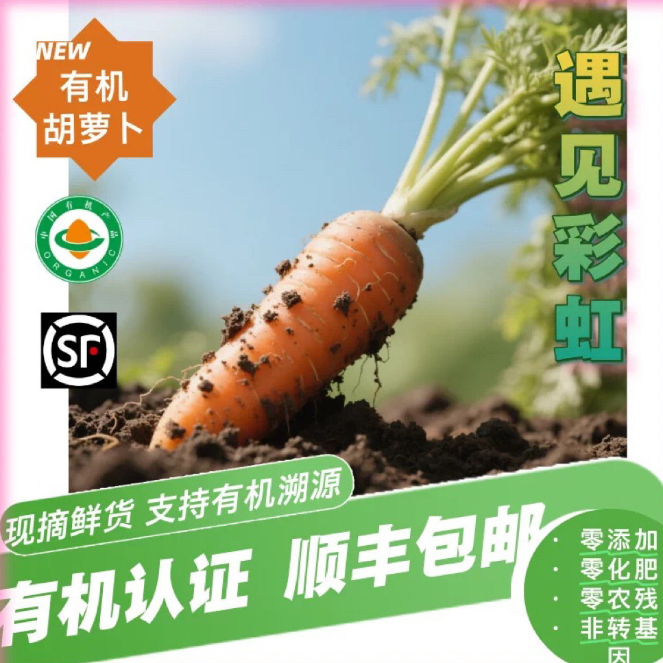 【新鲜有机】胡萝卜顺丰