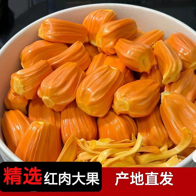 正宗红肉菠萝蜜甜纯果宝