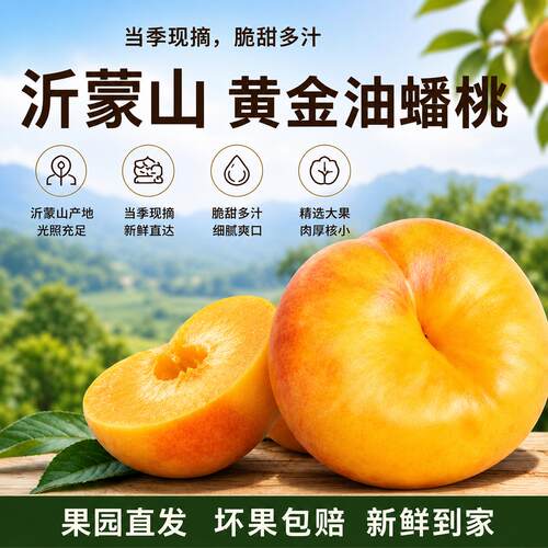 蟠桃新鲜水果山东蒙阴黄
