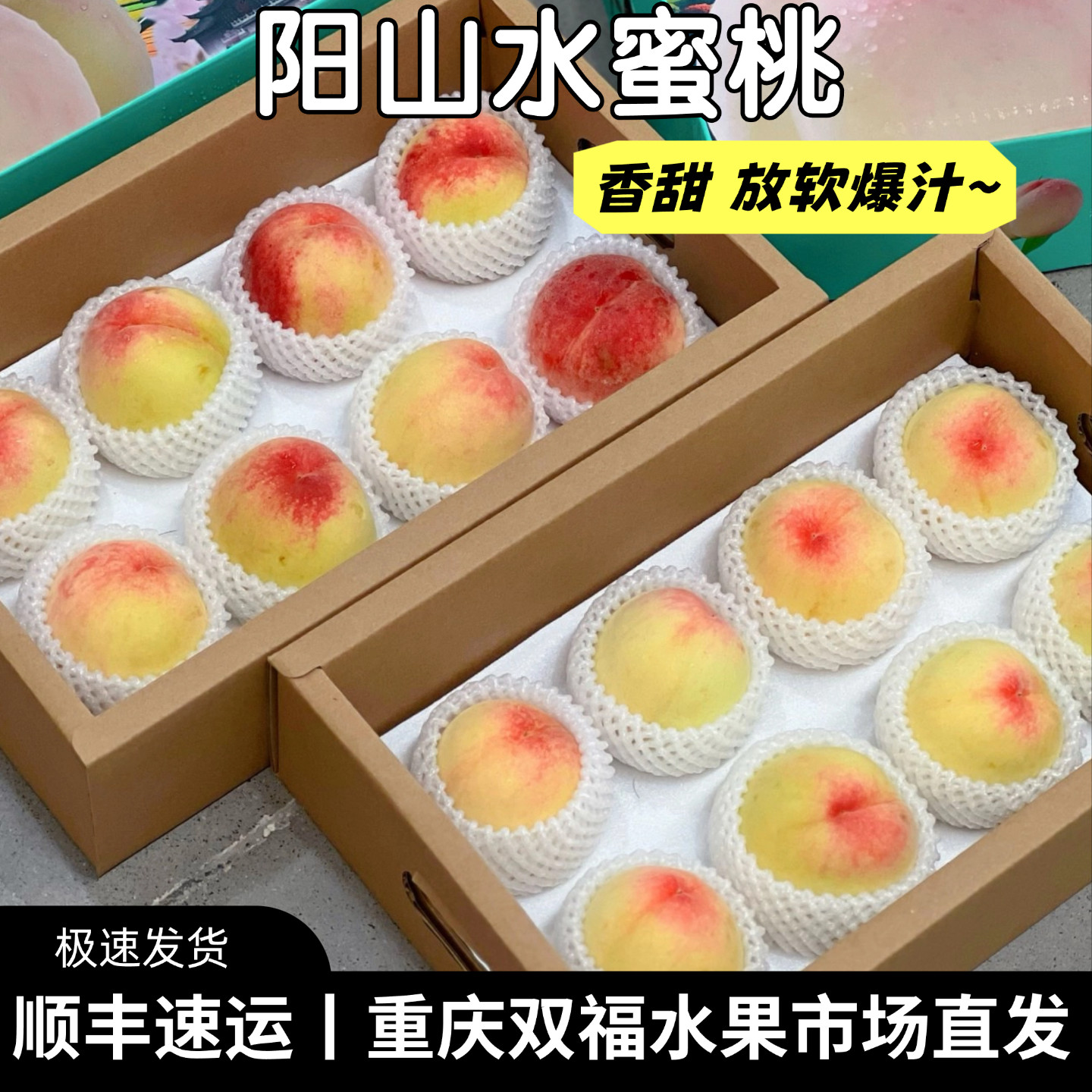 阳山水蜜桃上新~8枚礼盒