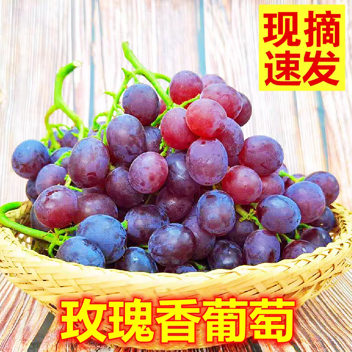 玫瑰香葡萄新鲜水果山东