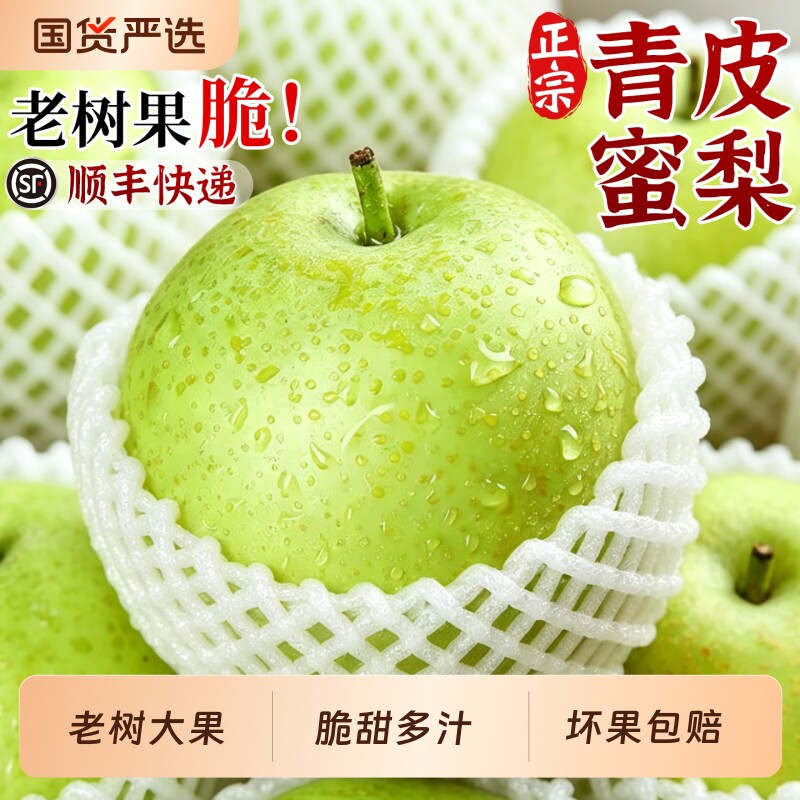 顺丰正宗青皮蜜梨梨子新